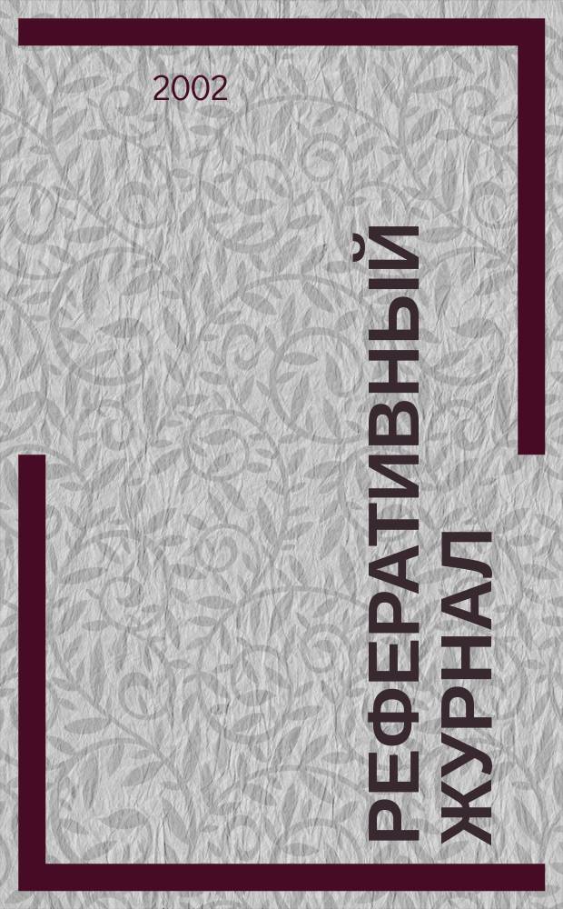 Реферативный журнал : сводный том. 2002, № 2, ч. 2