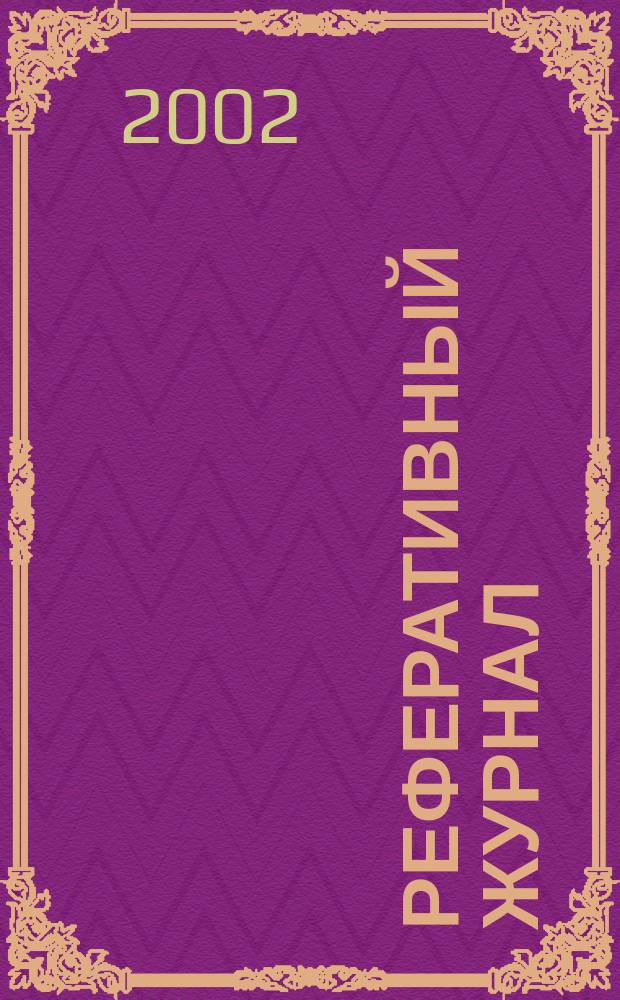 Реферативный журнал : сводный том. 2002, № 5, ч. 2