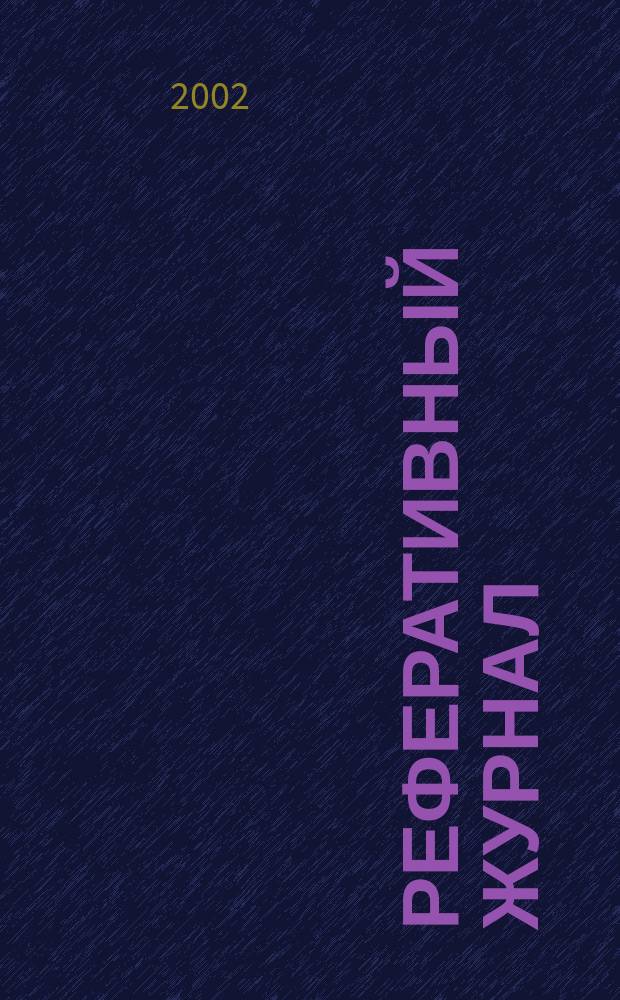 Реферативный журнал : сводный том. 2002, № 6, ч. 1