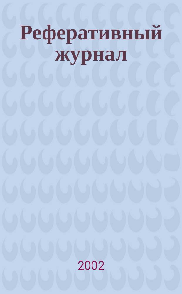 Реферативный журнал : сводный том. 2002, № 6, ч. 2