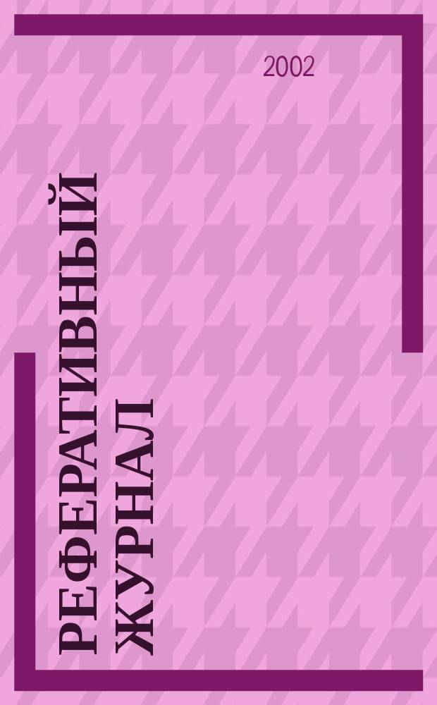 Реферативный журнал : сводный том. 2002, № 7, ч. 1