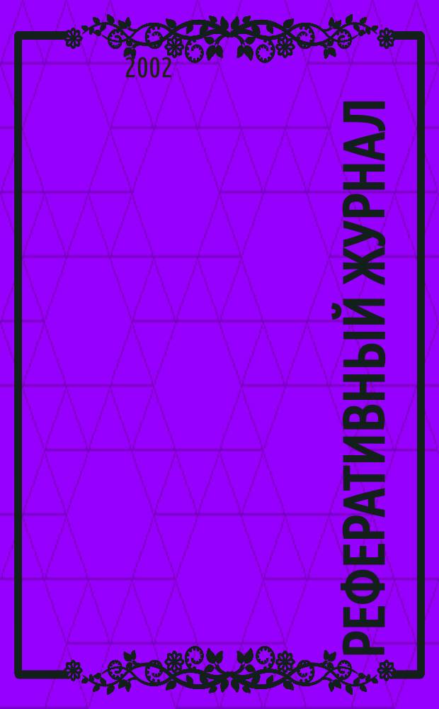 Реферативный журнал : сводный том. 2002, № 7, ч. 2