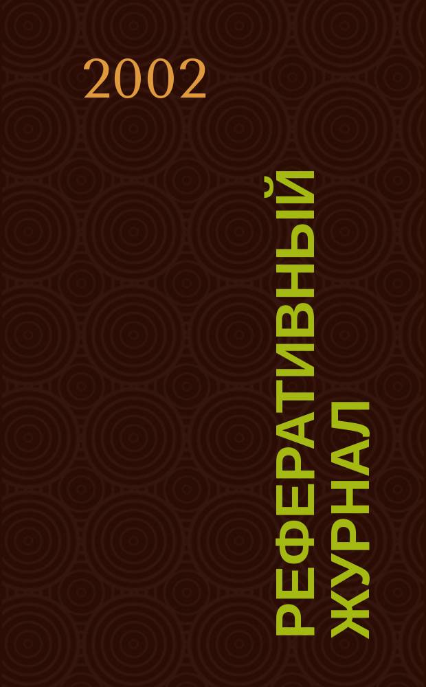 Реферативный журнал : сводный том. 2002, № 8, ч. 1