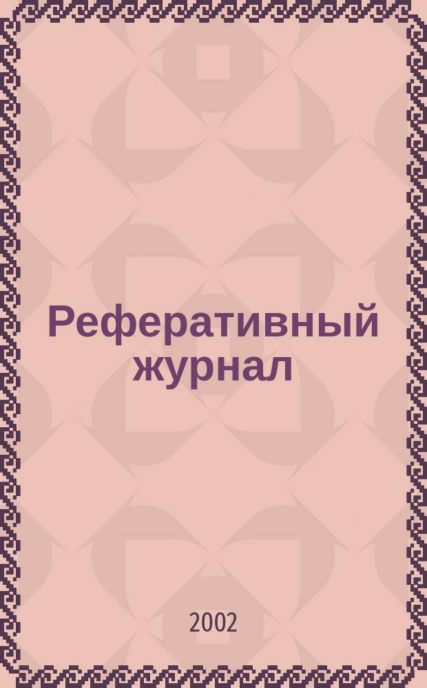 Реферативный журнал : сводный том. 2002, № 8, ч. 2