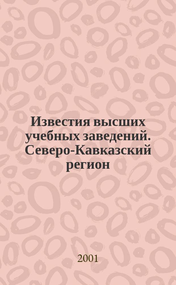 Известия высших учебных заведений. Северо-Кавказский регион : Науч.-образоват. и прикл. журн. 2001, спец. вып. [1] : Математическое моделирование