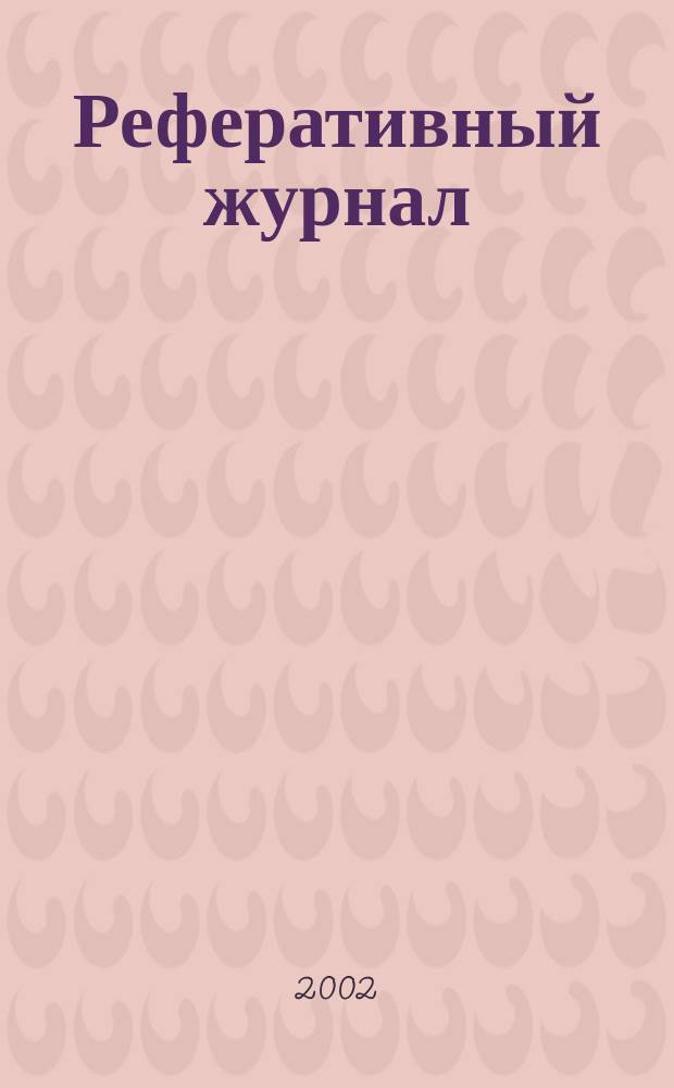 Реферативный журнал : сводный том. 2002, № 9, ч. 2
