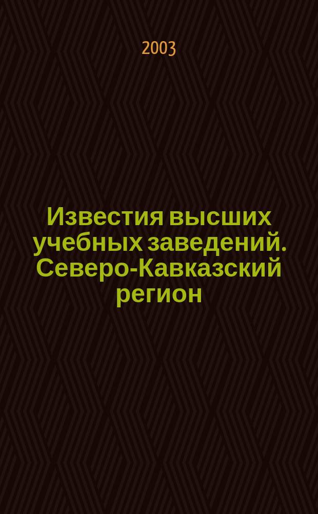 Известия высших учебных заведений. Северо-Кавказский регион : Науч.-образоват. и прикл. журн. 2003, спец. вып. : Управление плодородием агроландшафтов юга России