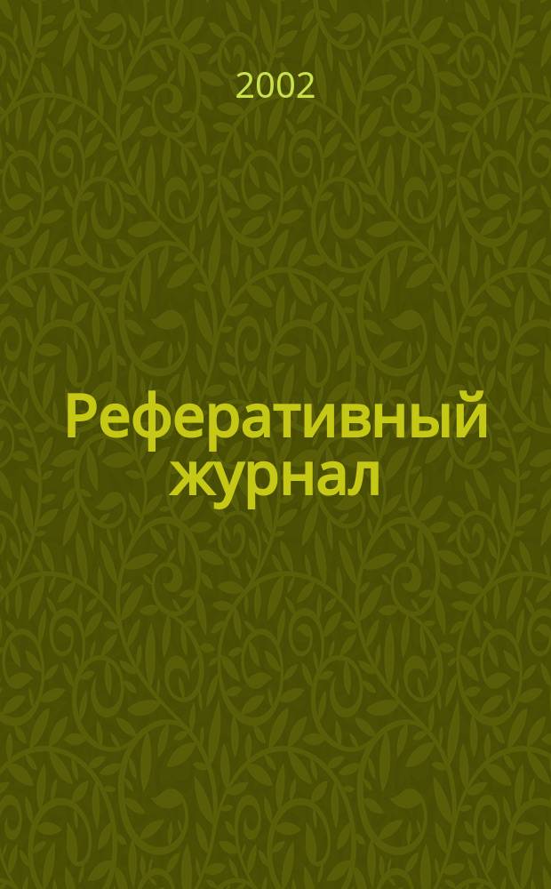 Реферативный журнал : сводный том. 2002, № 11, ч. 2