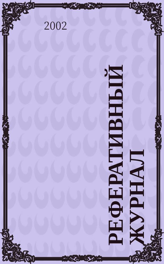 Реферативный журнал : сводный том. 2002, № 12, ч. 2