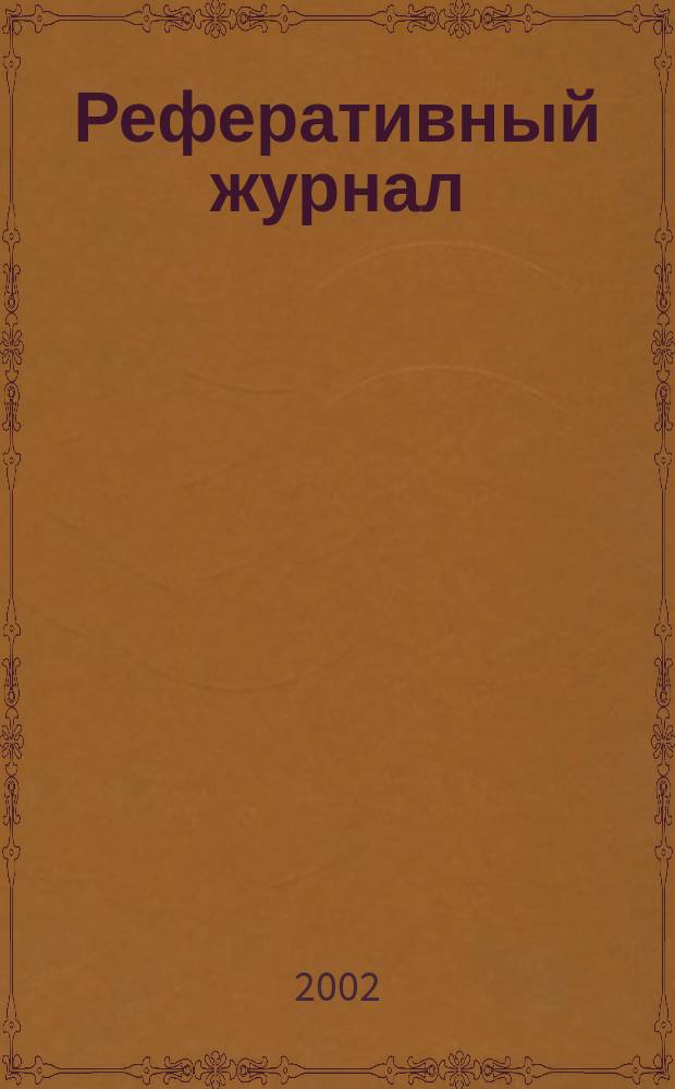 Реферативный журнал : сводный том. 2002, № 14, ч. 2