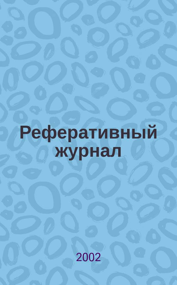 Реферативный журнал : сводный том. 2002, № 15, ч. 1
