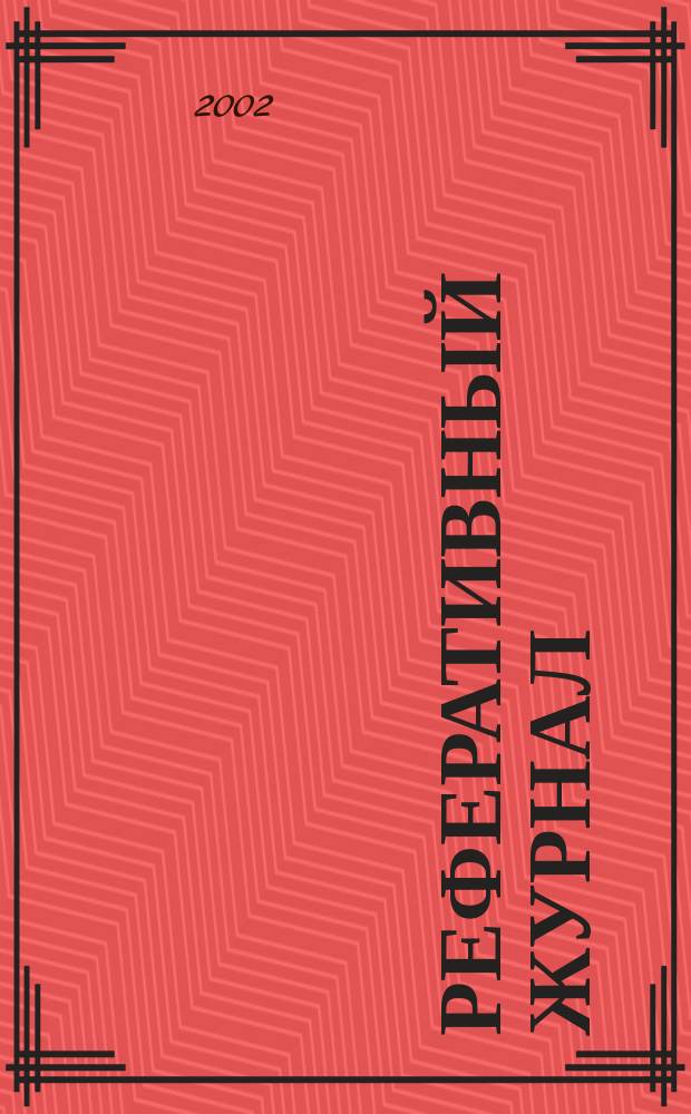 Реферативный журнал : сводный том. 2002, № 16, ч. 1