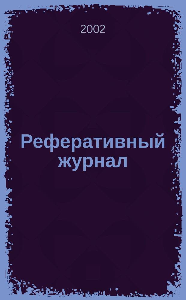 Реферативный журнал : сводный том. 2002, № 18, ч. 2