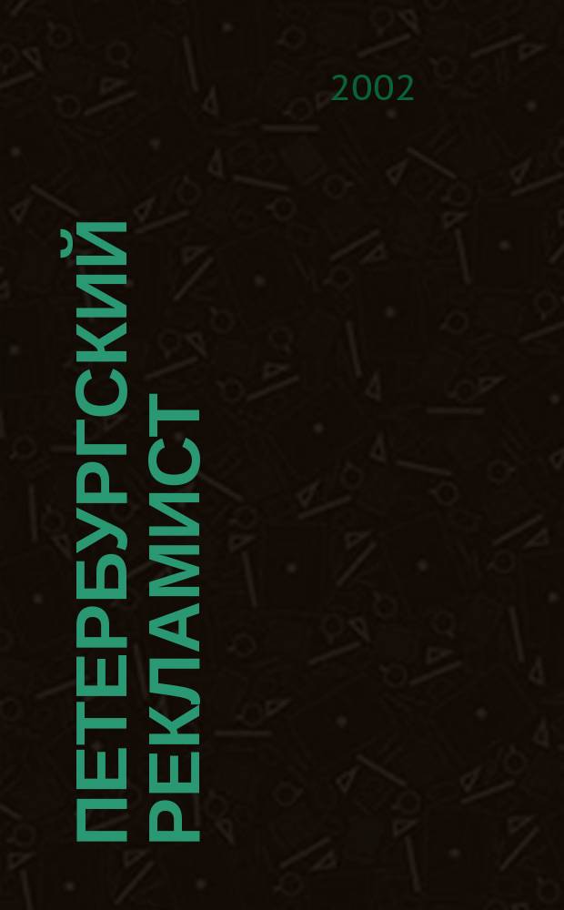 Петербургский рекламист : Информ.-аналит. изд. для тех, кто использует рекламу для продвижения своего бизнеса. 2002, № 4 (68)