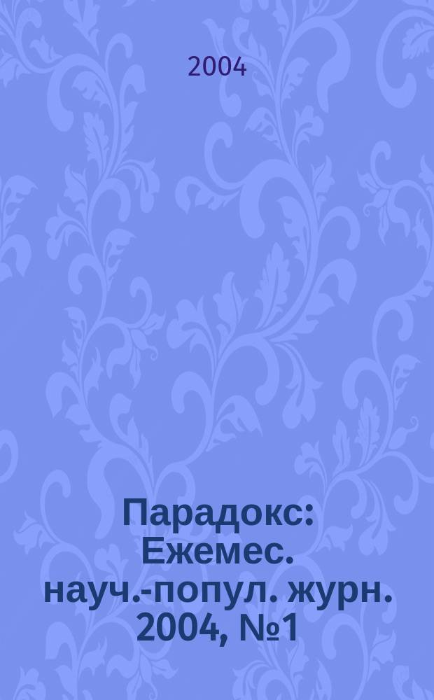 Парадокс : Ежемес. науч.-попул. журн. 2004, № 1 (39)