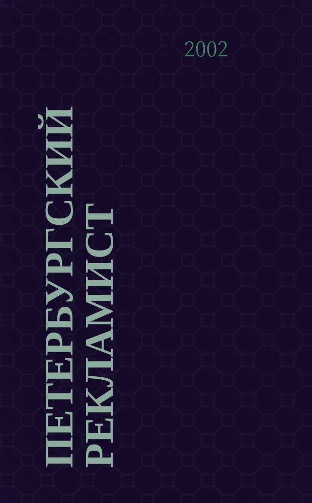 Петербургский рекламист : Информ.-аналит. изд. для тех, кто использует рекламу для продвижения своего бизнеса. 2002, № 2 (66)