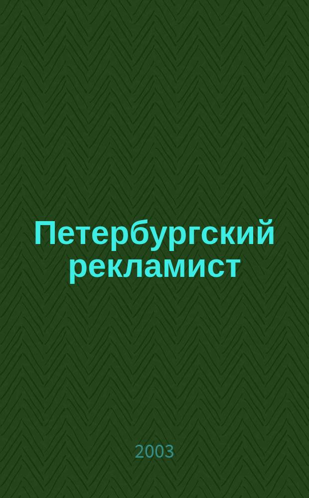 Петербургский рекламист : Информ.-аналит. изд. для тех, кто использует рекламу для продвижения своего бизнеса. 2003, № 5 (80)