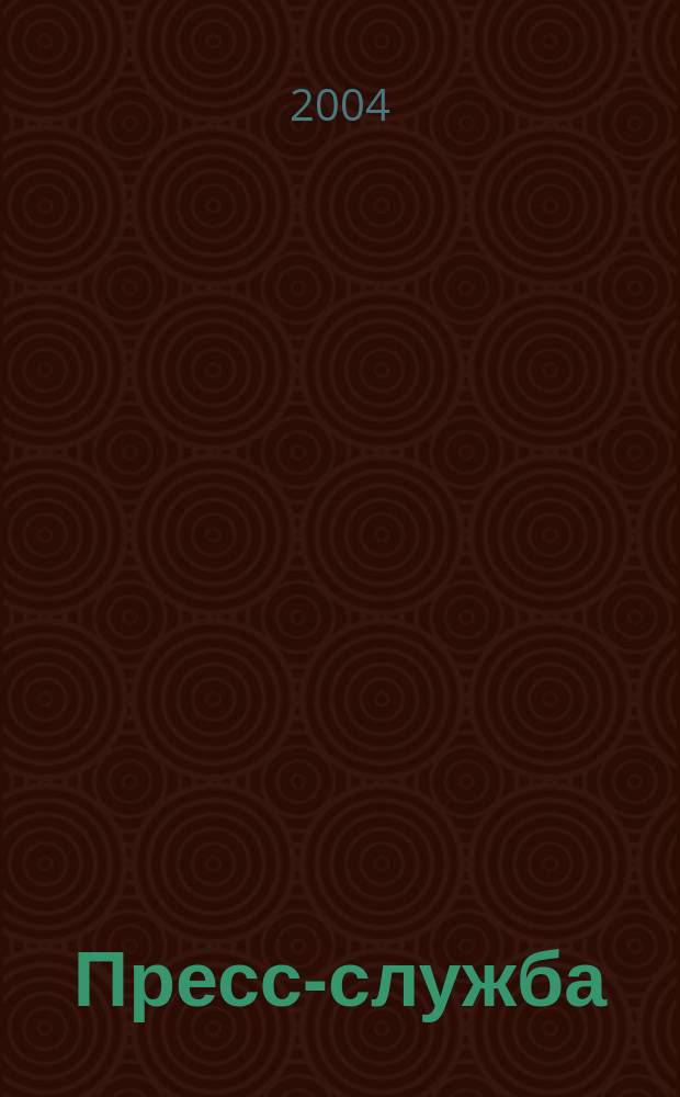 Пресс-служба : Всерос. специализир. журн. для пресс-секретарей, сотрудников пресс-служб и специалистов по связям с общественностью. 2004, № 6