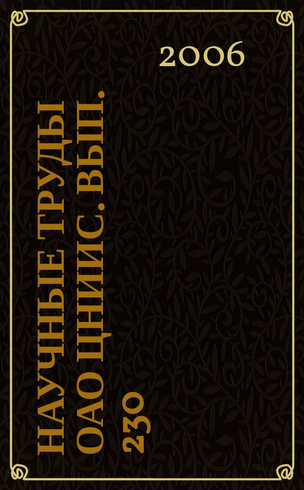 Научные труды ОАО ЦНИИС. Вып. 230 : Исследование транспортных сооружений