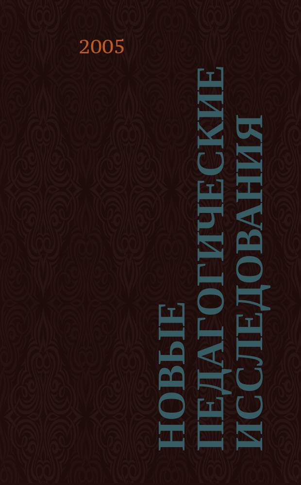 Новые педагогические исследования : Альм. Прил. 2 [к] журн. "Проф. образование". 2005, № 4