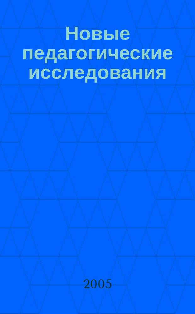 Новые педагогические исследования : Альм. Прил. 2 [к] журн. "Проф. образование". 2005, № 5
