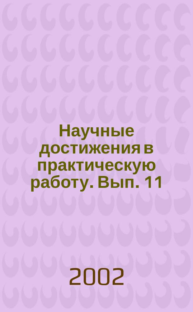 Научные достижения в практическую работу. Вып. 11 : Труды сотрудников Центральной медсанчасти № 119, посвященные 30-летнему юбилею