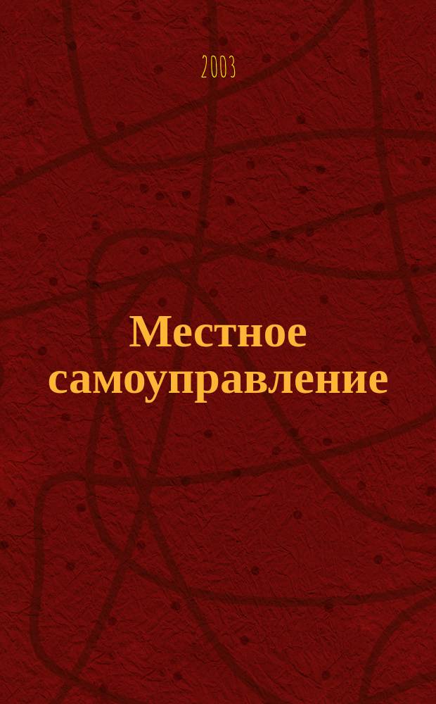 Местное самоуправление : Информ.-метод. сб. № 7