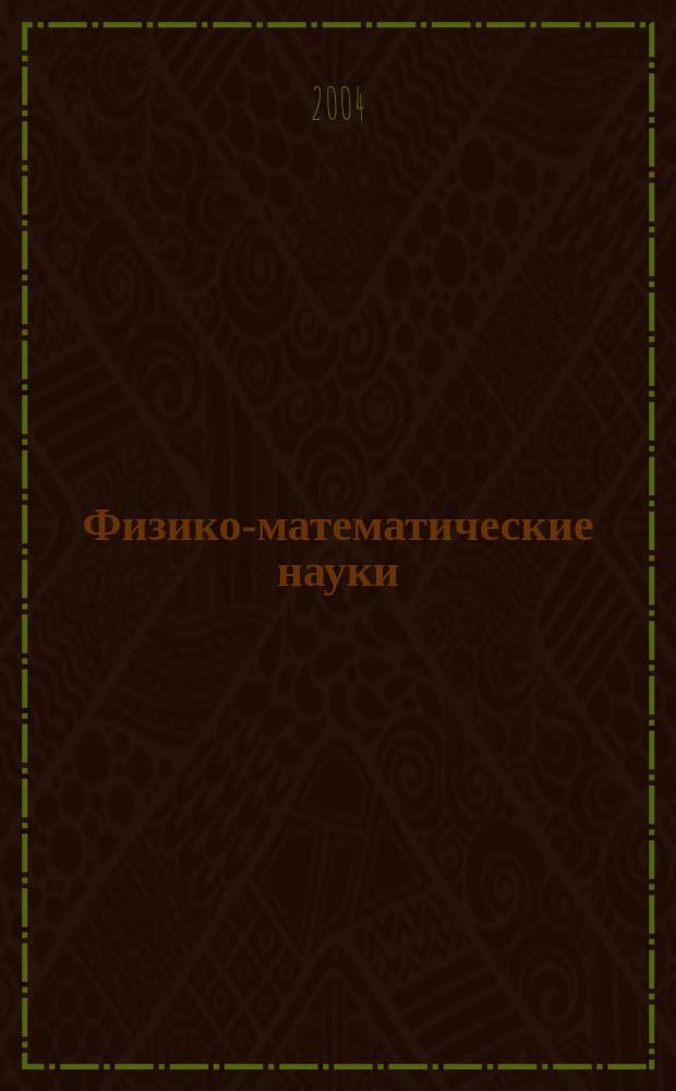 Физико-математические науки : Учен. зап. МГПИ. Вып. 2 : Математика