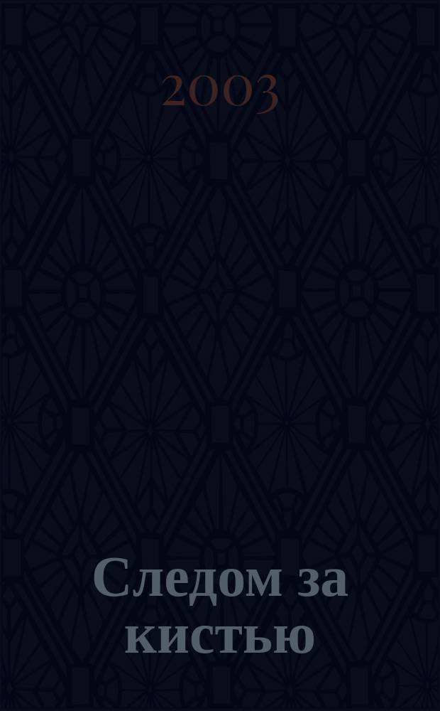 Следом за кистью : Альм. Вып. 3