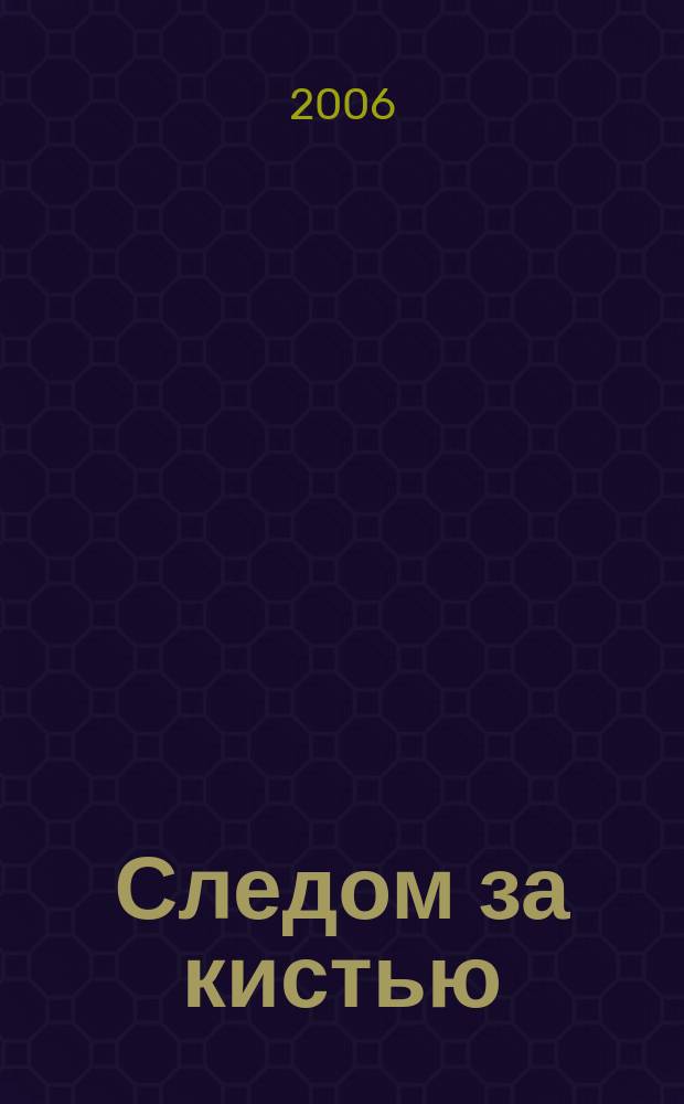 Следом за кистью : Альм. Вып. 6