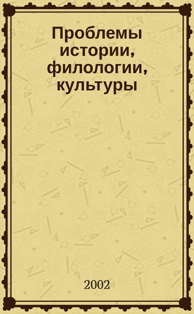 Проблемы истории, филологии, культуры : Межвуз. сб. Вып. 12