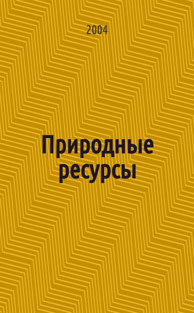 Природные ресурсы : Вестн. недропользователя Перм. обл. 2004, № 1 (12)