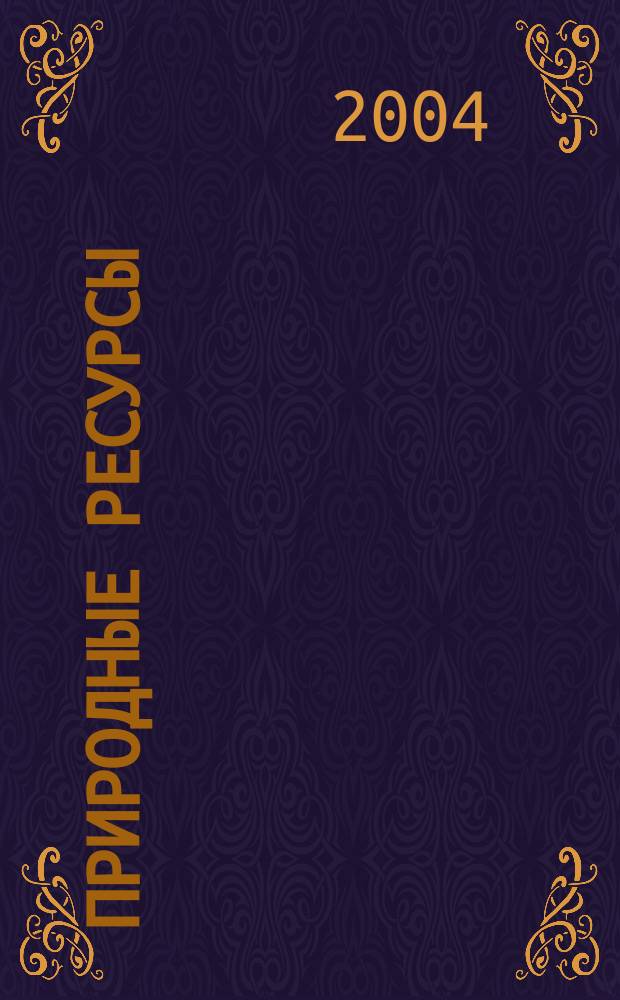 Природные ресурсы : Вестн. недропользователя Перм. обл. 2004, № 2 (13)