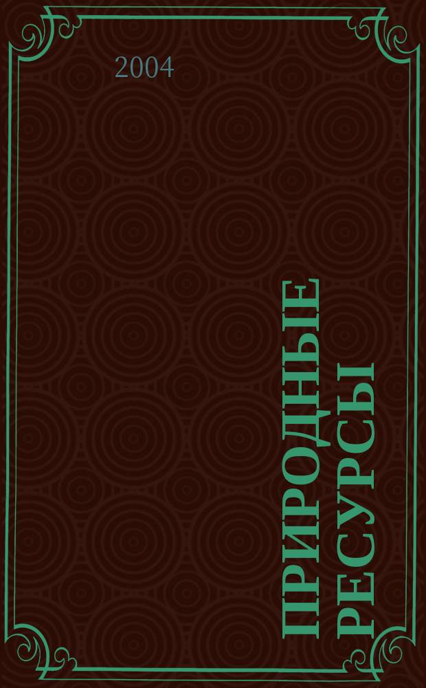 Природные ресурсы : Вестн. недропользователя Перм. обл. 2004, № 3 (14)