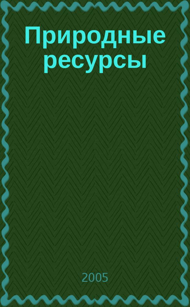 Природные ресурсы : Вестн. недропользователя Перм. обл. 2005, № 2 (16)