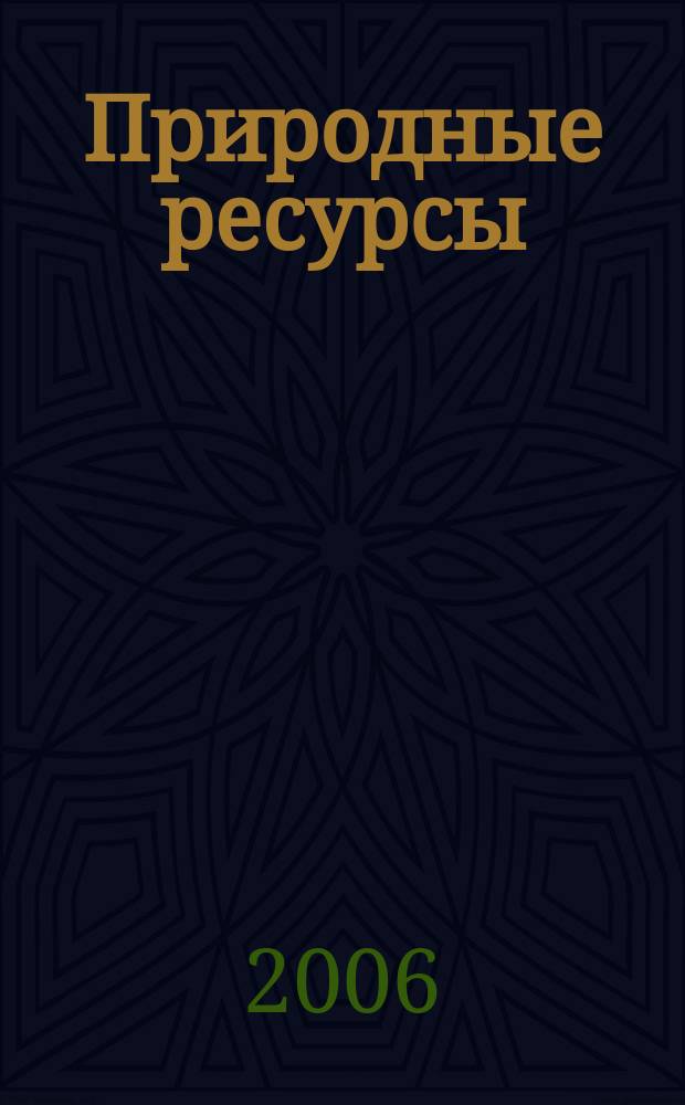 Природные ресурсы : Вестн. недропользователя Перм. обл. 2006, № 1 (18)