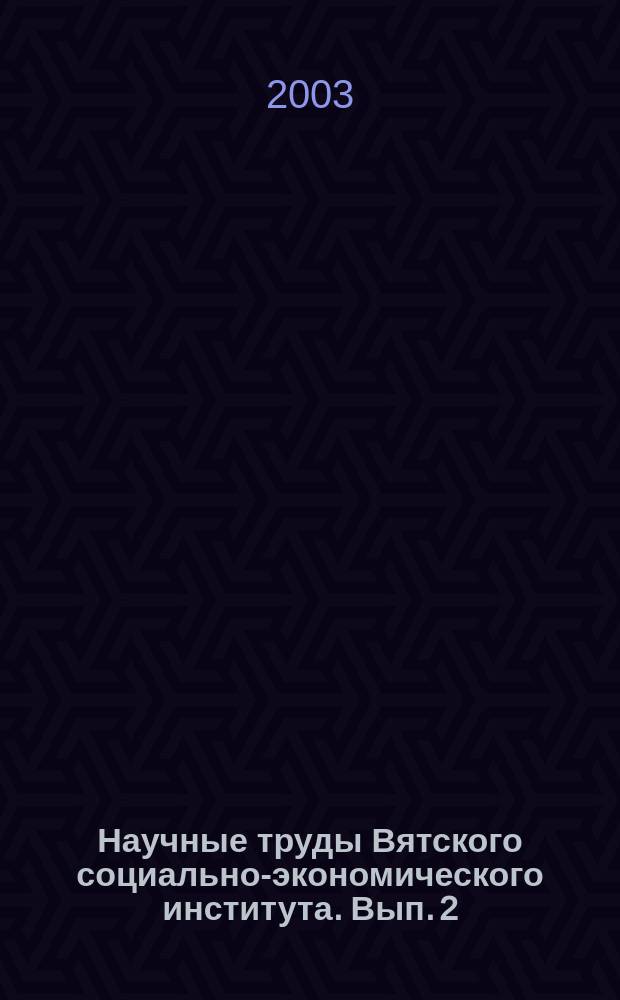 Научные труды Вятского социально-экономического института. Вып. 2