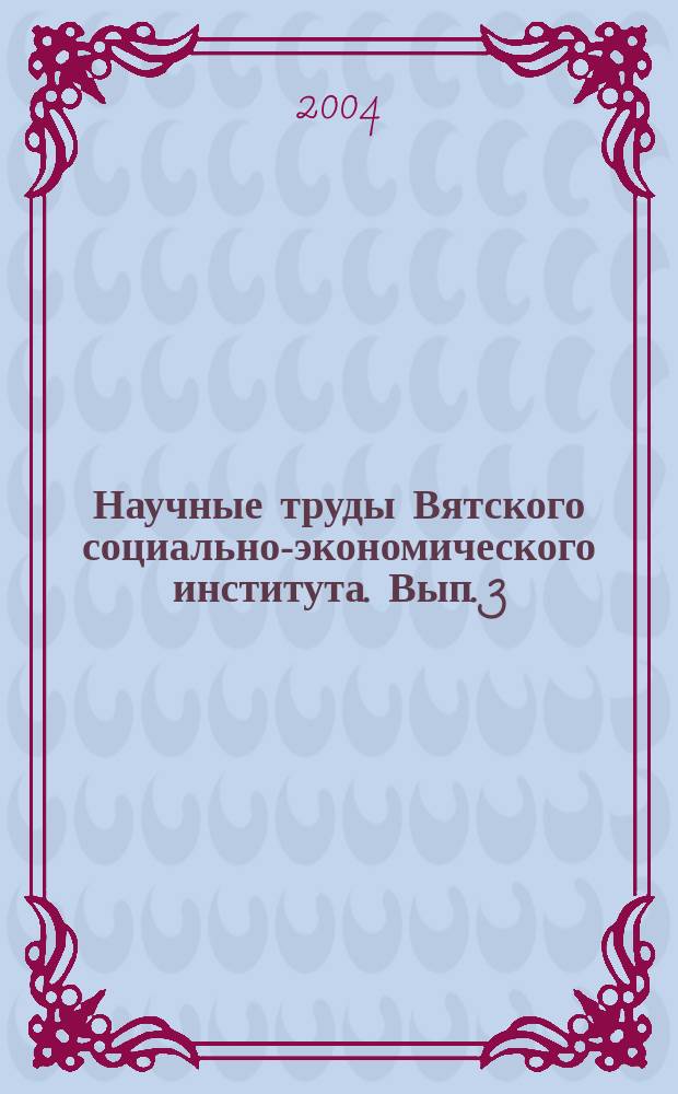 Научные труды Вятского социально-экономического института. Вып. 3