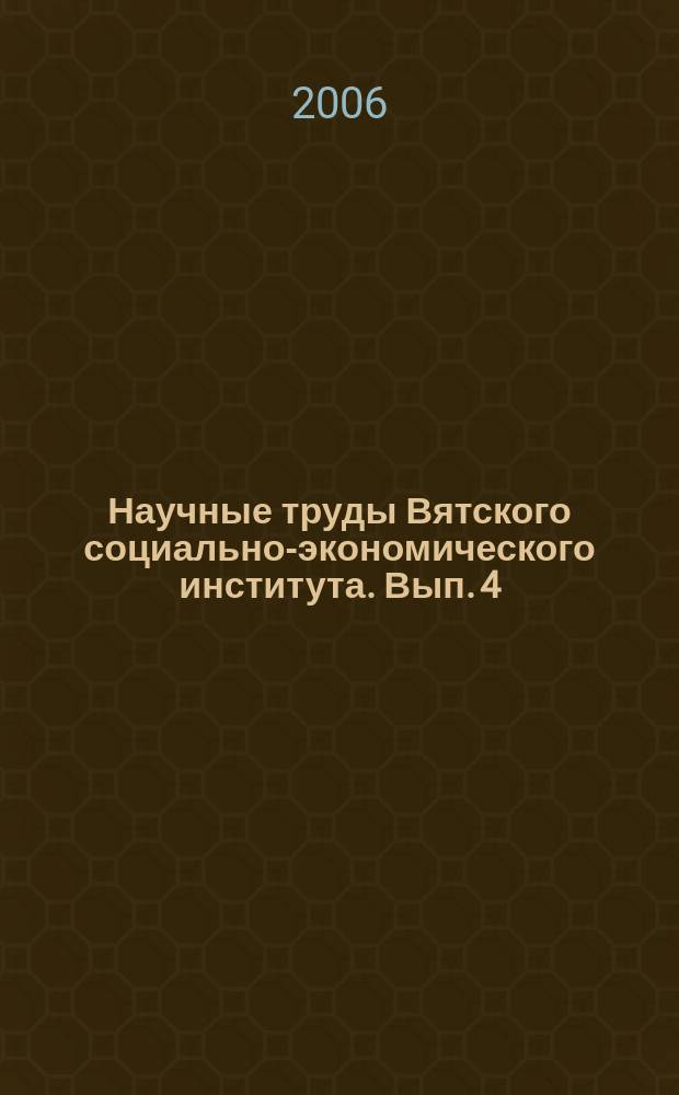 Научные труды Вятского социально-экономического института. Вып. 4