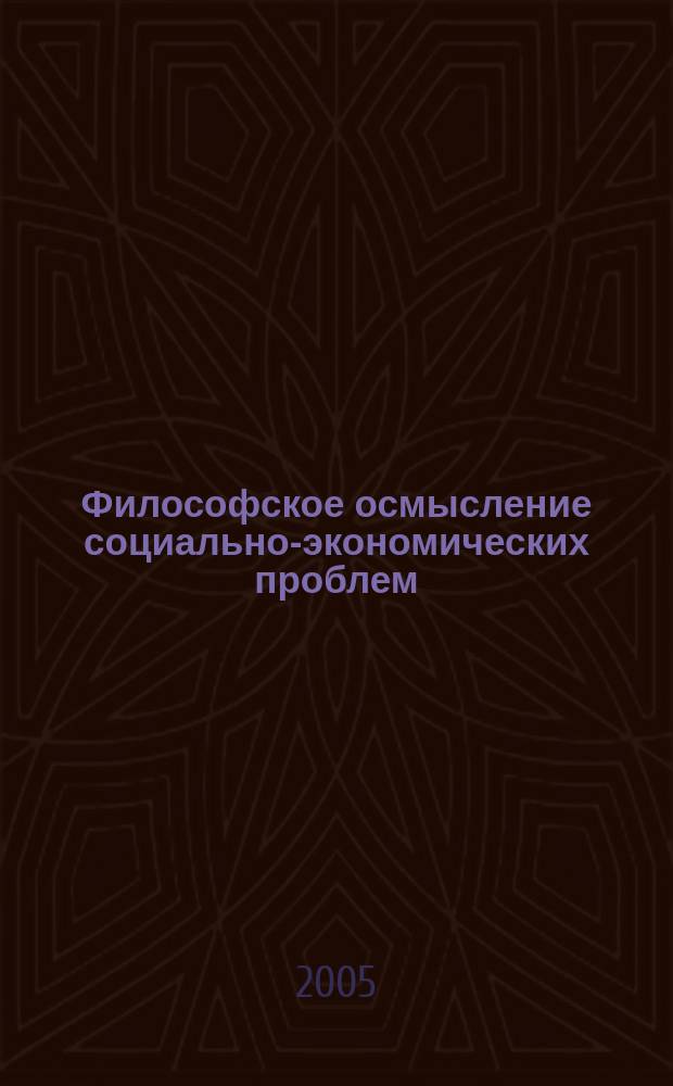 Философское осмысление социально-экономических проблем : межвузовский сборник научных трудов. Вып. 9