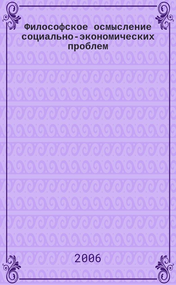 Философское осмысление социально-экономических проблем : межвузовский сборник научных трудов. Вып. 10