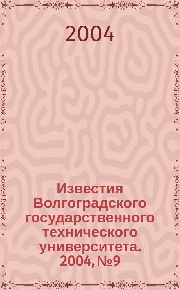 Известия Волгоградского государственного технического университета. 2004, № 9