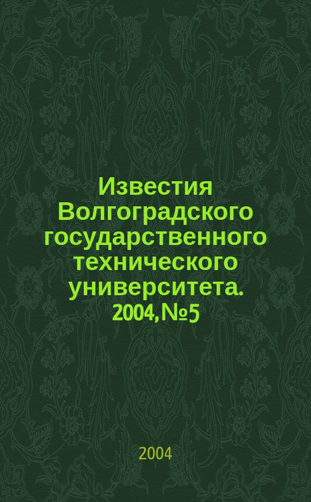 Известия Волгоградского государственного технического университета. 2004, № 5