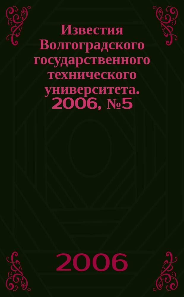 Известия Волгоградского государственного технического университета. 2006, № 5 (20)