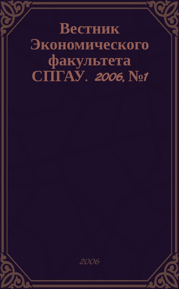 Вестник Экономического факультета СПГАУ. 2006, № 1