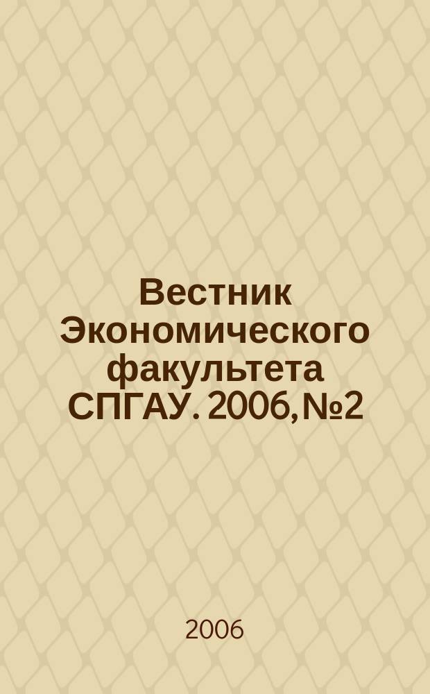 Вестник Экономического факультета СПГАУ. 2006, № 2