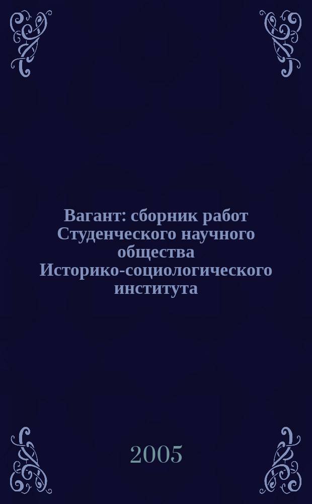 Вагант : сборник работ Студенческого научного общества Историко-социологического института. Вып. 6
