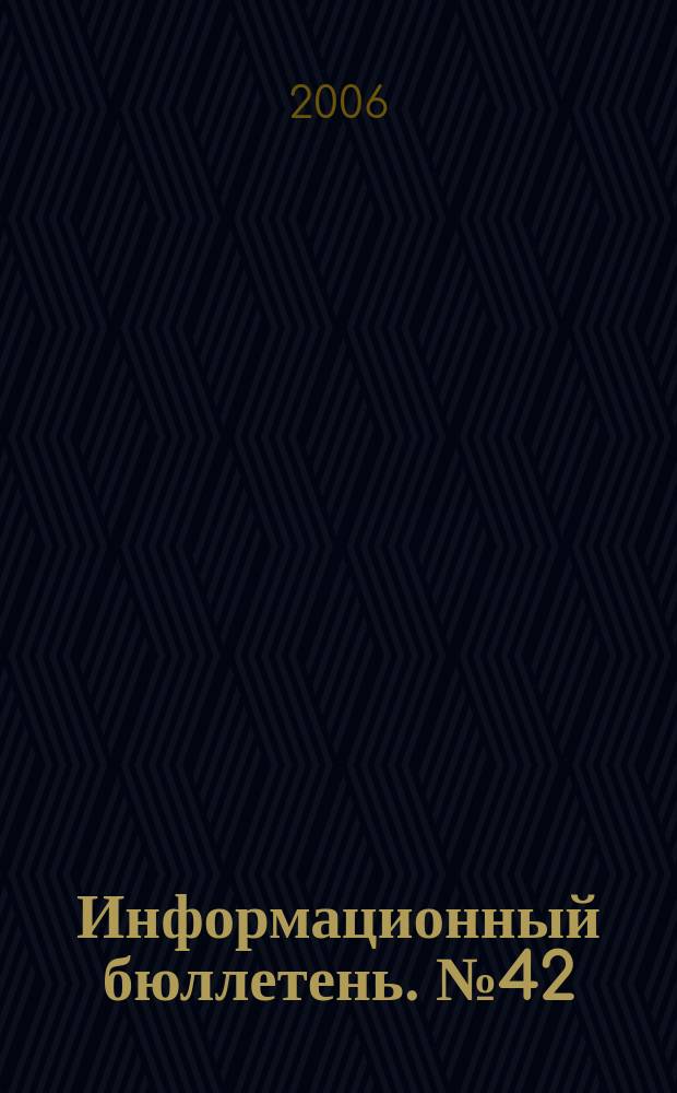 Информационный бюллетень. № 42 (113)