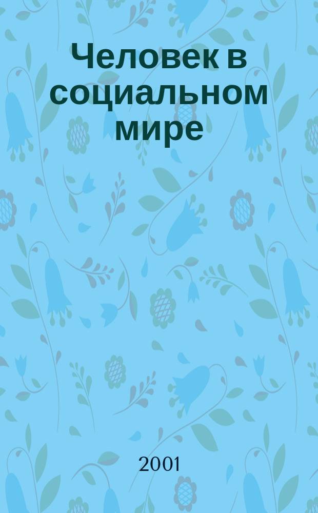 Человек в социальном мире : междисплинарный научно-практический вестник. Т. 1 : Гуманитарные исследования