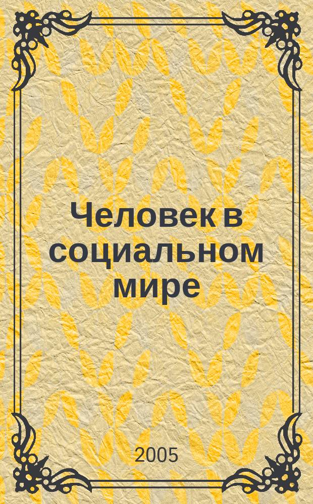 Человек в социальном мире : междисплинарный научно-практический вестник. Т. 9 : Актуальные проблемы социальной безопасности